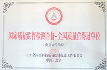 National Quality Supervision and testing of qualified national quality trustworthy unit